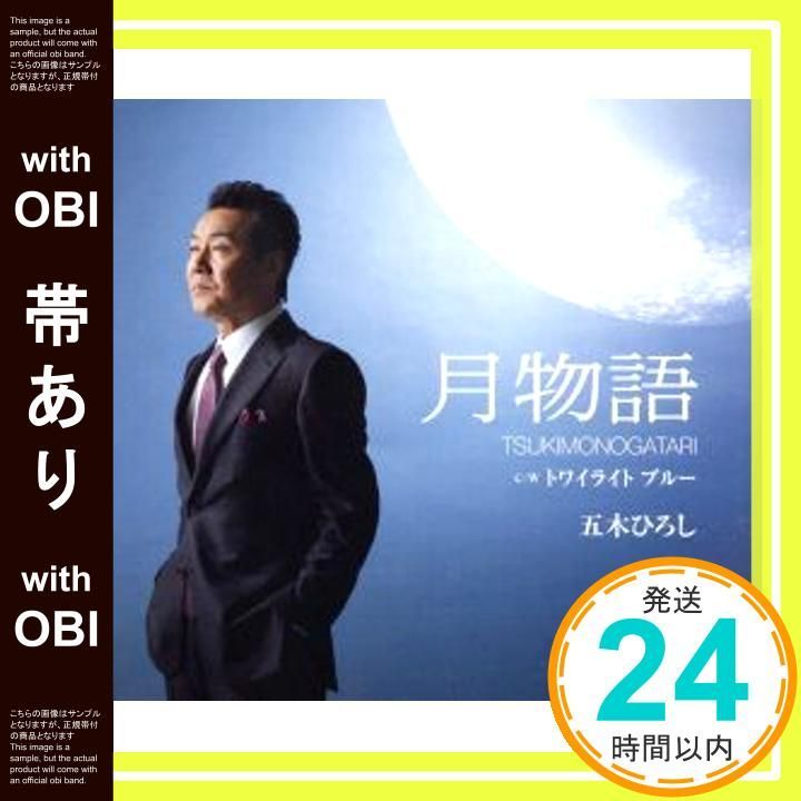 帯あり 月物語 CD 五木ひろし? 五木ひろし? 松井五郎 宮下博次_07