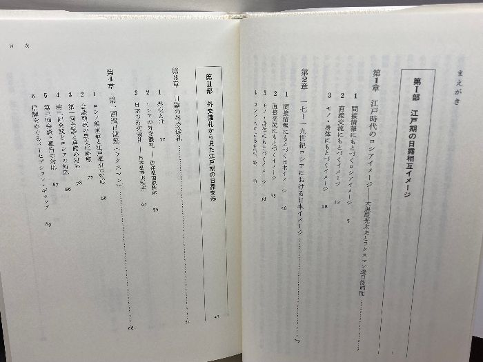 外交儀礼から見た幕末日露文化交流史: 描かれた相互イメ-ジ