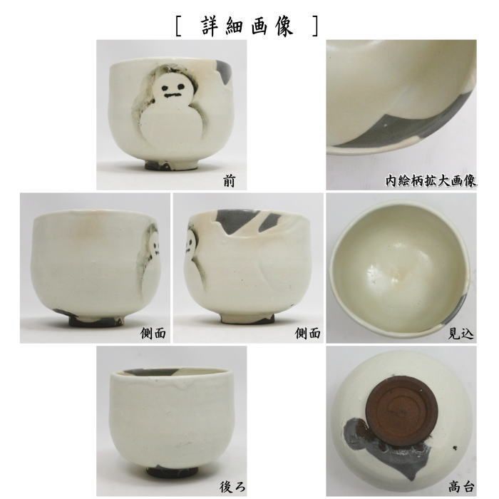茶器|茶道具 抹茶茶碗 粉引 掛残し 雪だるま 通次阿山作 雪達摩 雪ダルマ