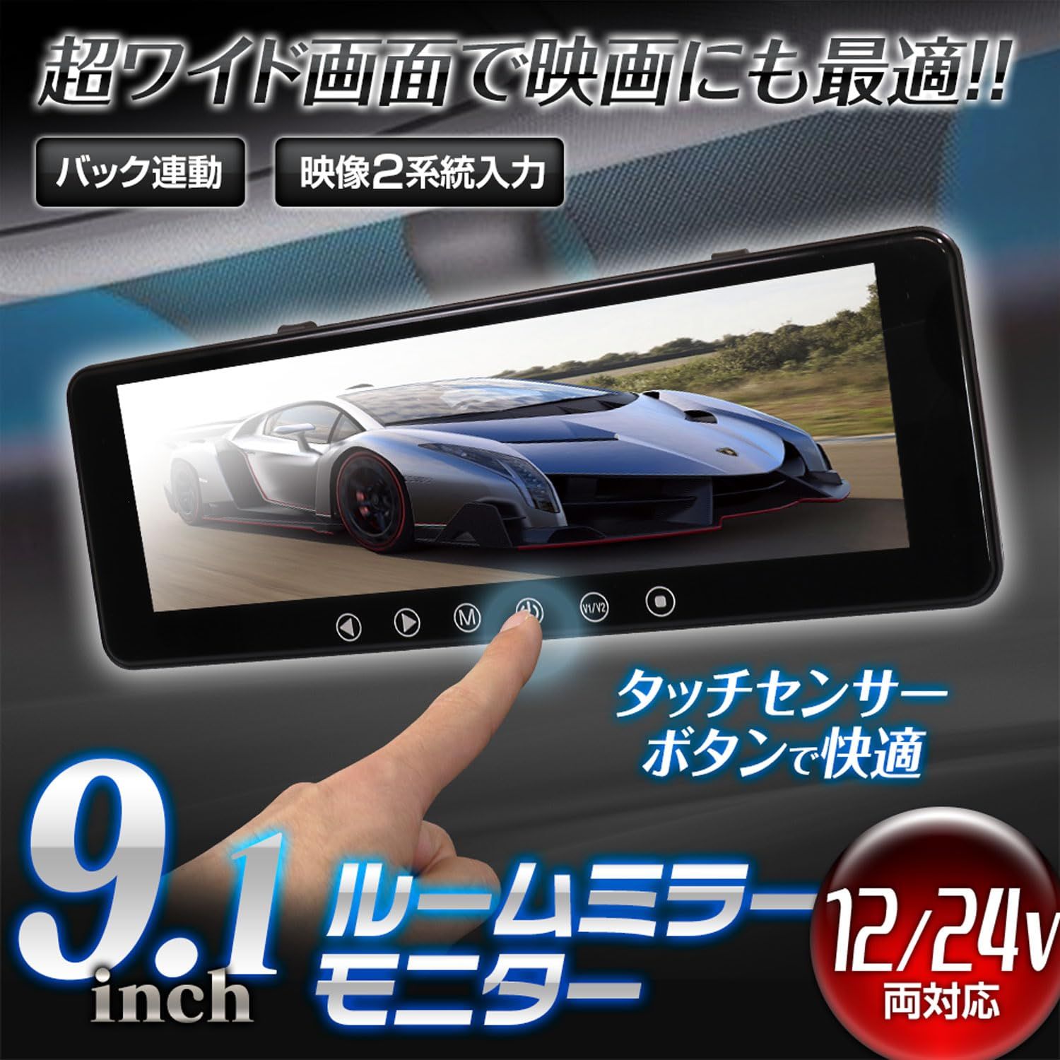 マックスウィン Maxwin ルームミラーモニター 9.1インチ バックミラーモニター タッチパネル 液晶 12V 24V対応 2系統映像入力 バックカメラ連動 ゴムバンド MR911