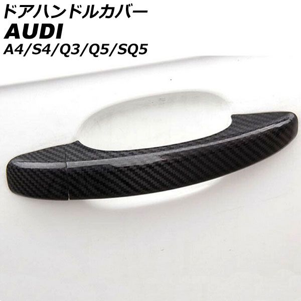 ドアハンドルカバー アウディ Q3 8UCCZF/8UCPSF/8UCHP/8UCZD/8UCULB/8UCULC ブラックカーボン カーボンファイバー キーレス穴なし 4ドア 1セット(8個) AP-XT2064
