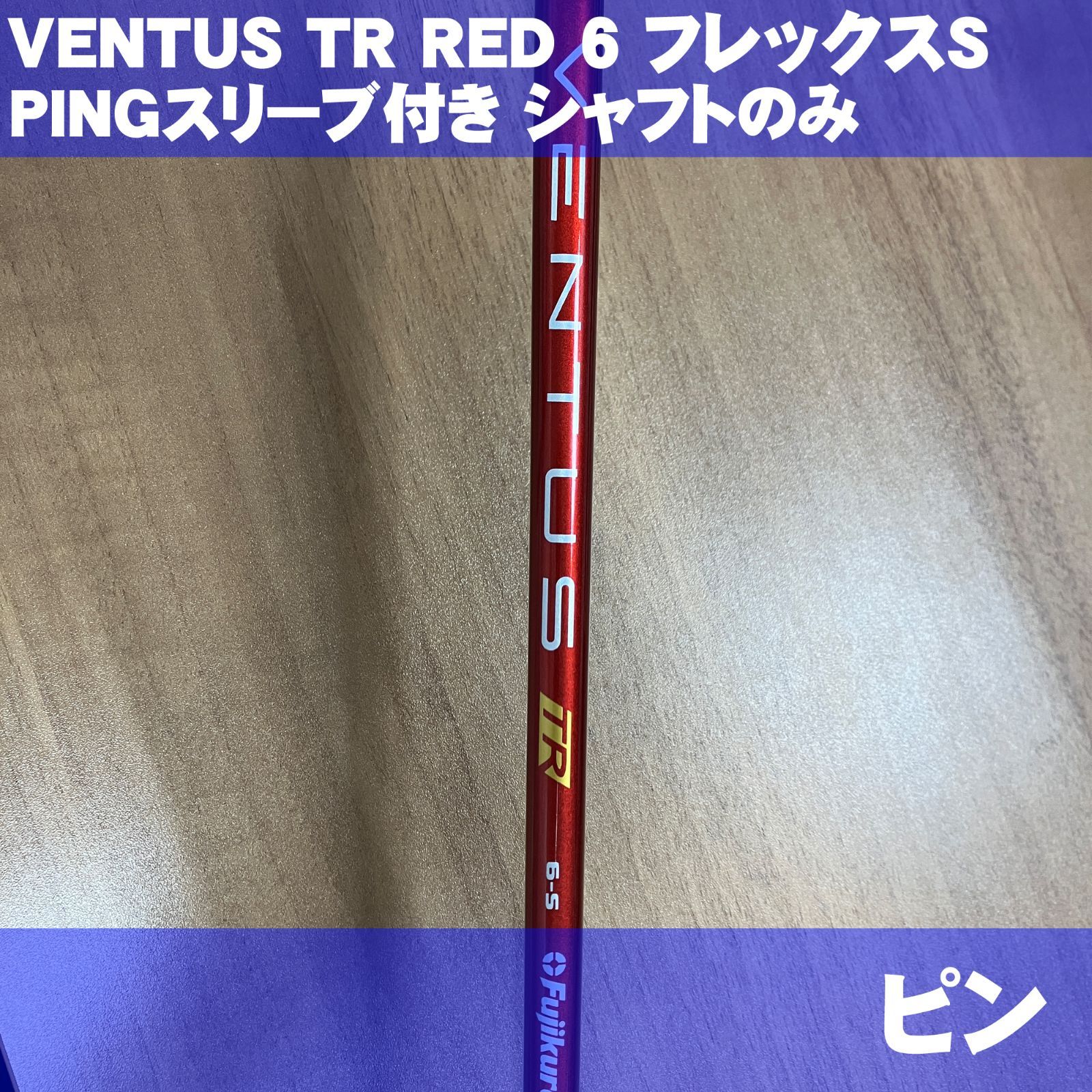 ベンタスTRレッド 5R ドライバー用 テーラーメイドスリーブ