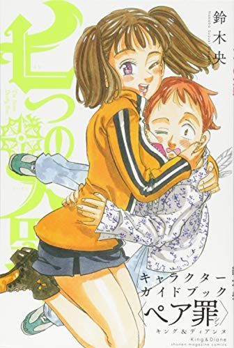 七つの大罪 キャラクターガイドブックu003cペア罪u003e キングu0026ディアンヌ (K