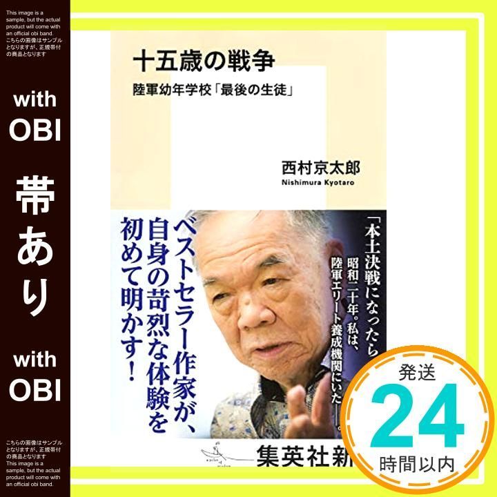 帯あり 十五歳の戦争 陸軍幼年学校 最後の生徒 集英社新書 Aug 09 2017 西村 京太郎_07