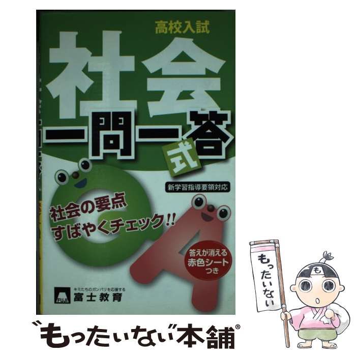 【中古】 高校入試一問一答式社会/富士教育出版社 中古】 高校入試一問一答式社会 / 富士教育出版社 / 富士教育出版社