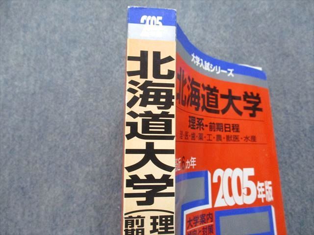 TV16-136 教学社 北海道大学 理系 前期日程 最近6ヵ年 2005年 英語/数学/物理/化学/生物/地学 赤本 28S1D - メルカリ