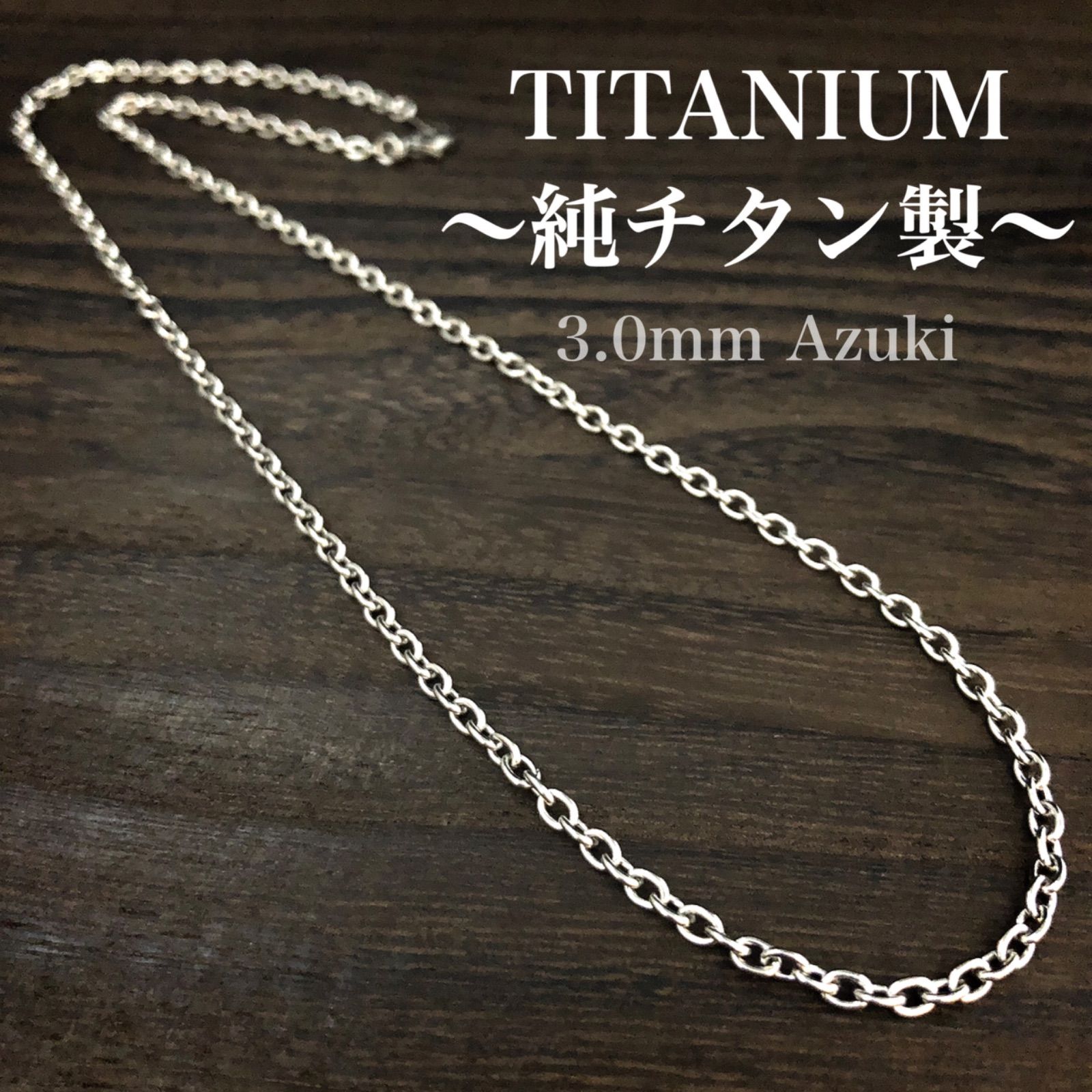 チタン ネックレス チェーン・あずき チェーン・幅3mm・金属アレルギー