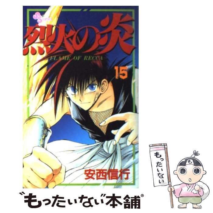 【中古】 烈火の炎 １５/小学館/安西信行 中古】 烈火の炎 15 （少年サンデーコミックス） / 安西 信行