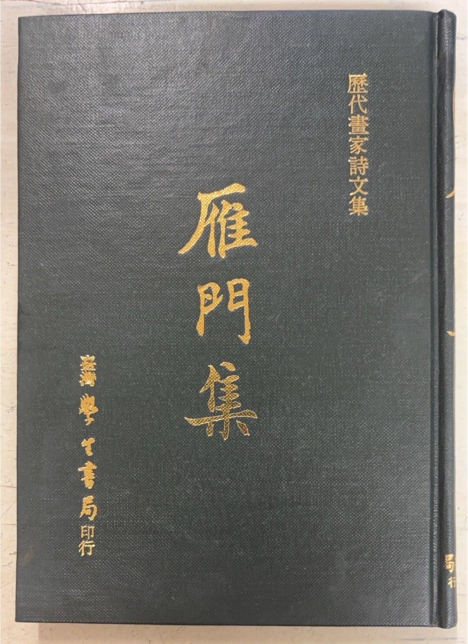 歴代画家詩文集4 6 15 16 17 23 24 25 27 28 13冊 A112-536-545