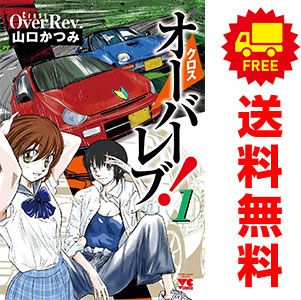 オーバーレブ！クロスオーバーレブ！全巻セット山口かつみヤングチャンピオン秋田書店 クロスオーバーレブ！ 1～13巻 までの全巻セット ヤング