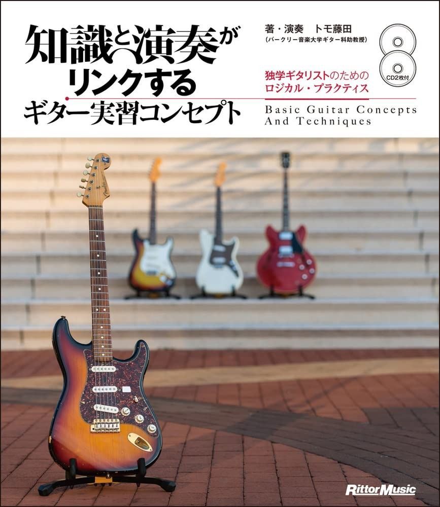 知識と演奏がリンクするギター実習コンセプト 独学ギタリストのためのロジカル・プラクティス (CD2枚付)