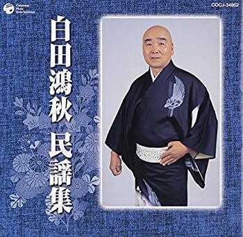 【中古】「非常に良い」［CD］白田鴻秋 民謡集 非常に良い」［CD］白田鴻秋 民謡集 【公式通販】