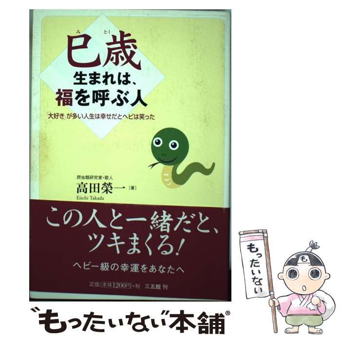 中古】 巳歳生まれは、福を呼ぶ人 「大好き」が多い人生は幸せだとヘビ