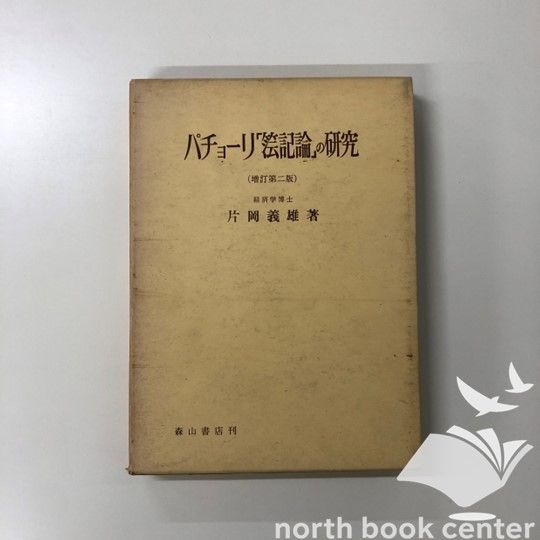 人気SALE，2026 [K]パチョーリ「簿記論」の研究 (1968年) その他