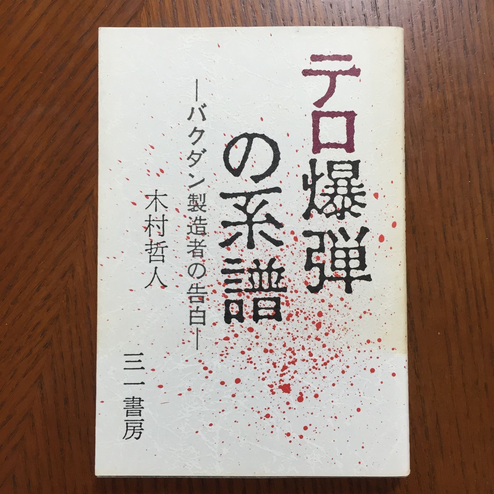 テロ爆弾の系譜―木村 哲人