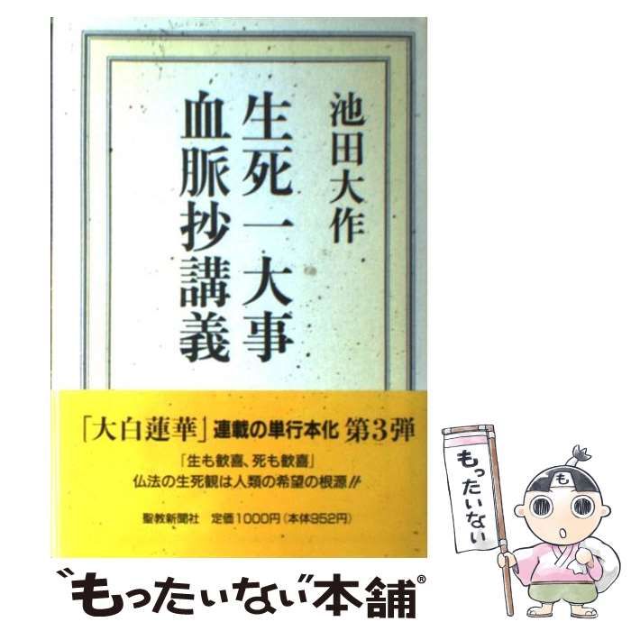 創価学会 池田会長講義 生死一大事血脈抄 聖教新聞社 レコード 生死一大事血脈抄講義 | 池田 大作 |本 | 通販 | Amazon