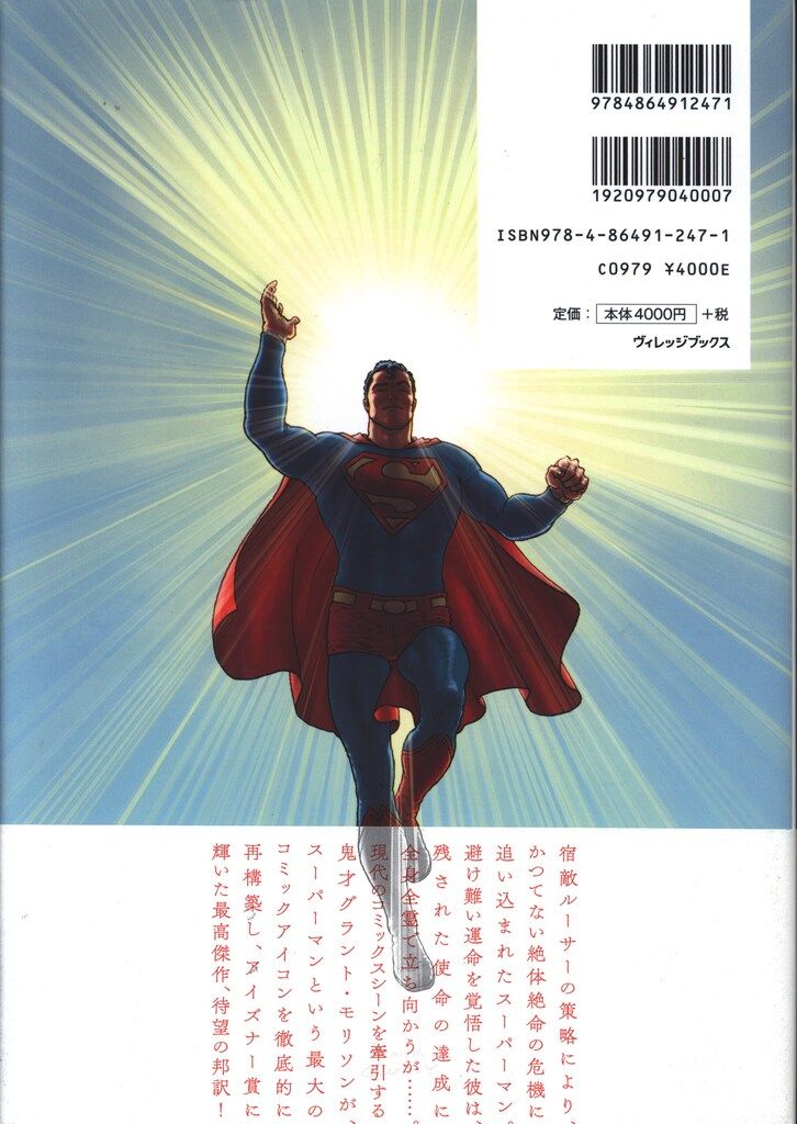 ヴィレッジブックス フランク・クワイトリー オール:スタースーパーマン オールスター:スーパーマン (DC COMICS) | グラント・モリソン