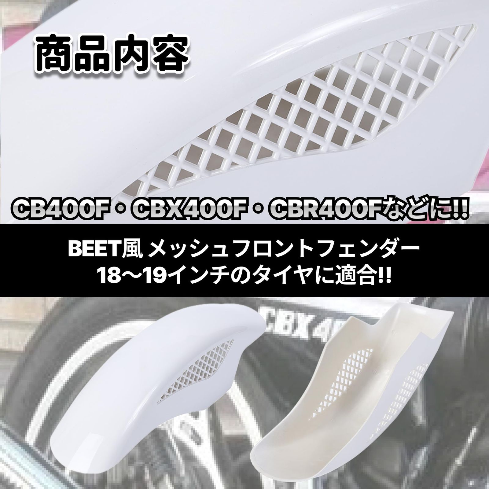 BEETタイプ フロントフェンダー メッシュフェンダー 汎用 ホンダ カワサキ 用 フロント フェンダー メッシュ CBX 250 400 400F  カスタムパーツ 社外品 (ホワイト) [ホワイト] - メルカリ