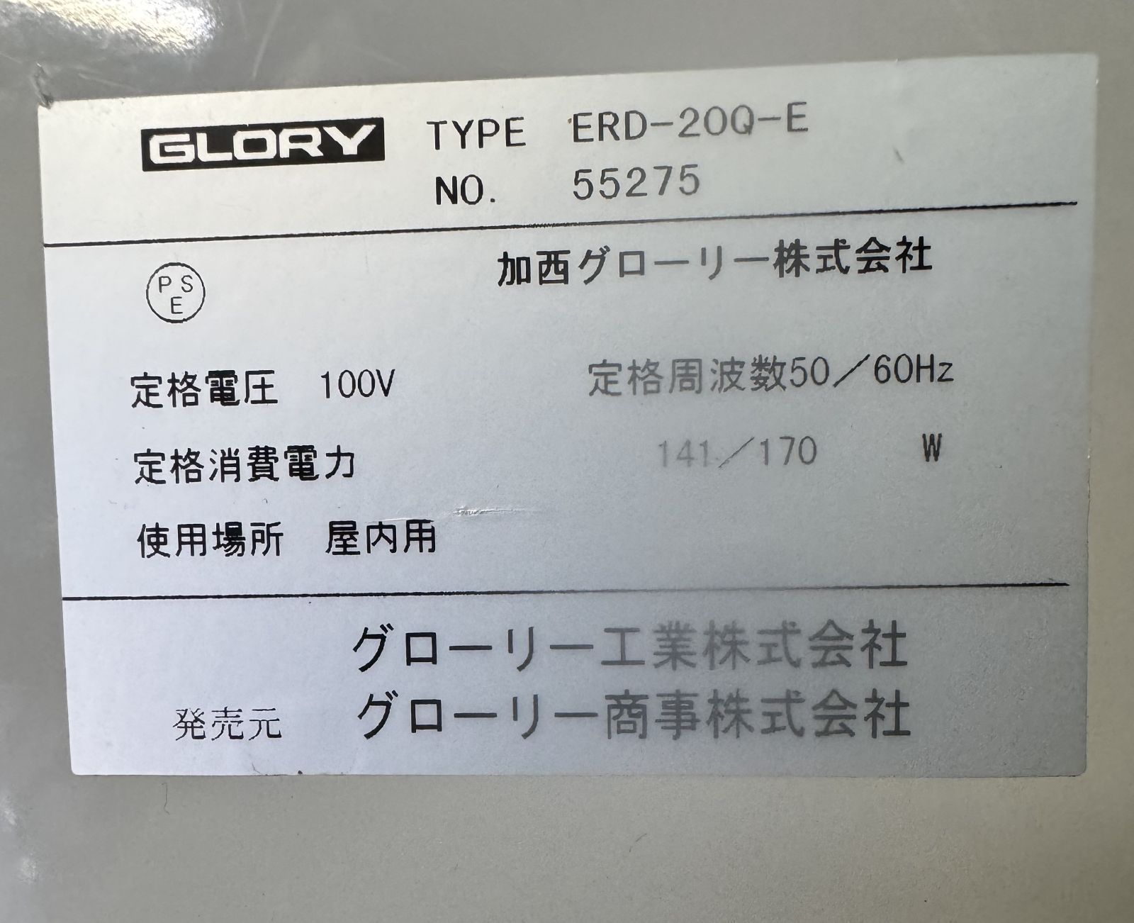 高額紙幣両替機 グローリー ERD-20Q うき 取説付