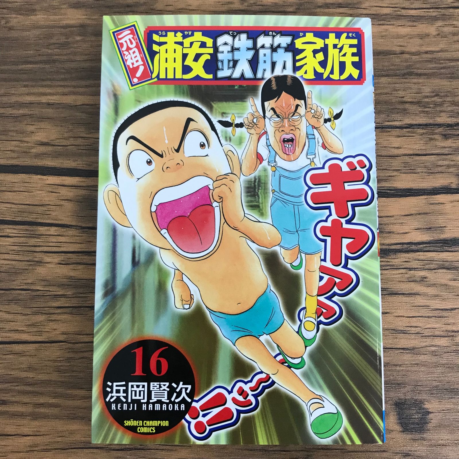 初版 元祖！浦安鉄筋家族 16巻/【作者】浜岡賢次/0225035705-YP