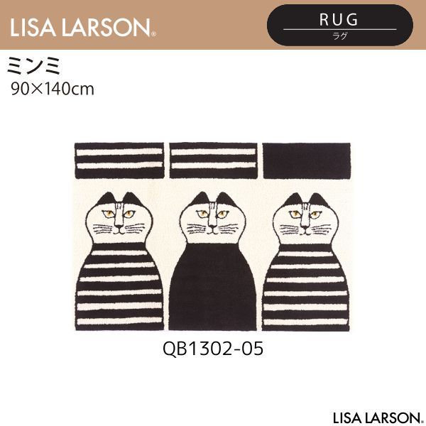 LISA LARSON（リサ・ラーソン）ミンミ ラグ QB1302-05（90×140cm