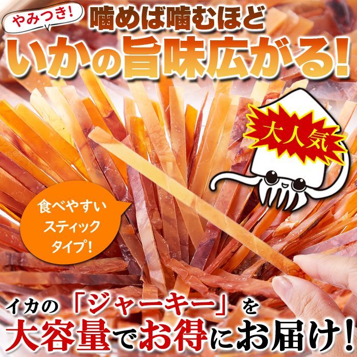 天然生活 いかジャーキー (400g) するめ スティック するめジャーキー おつまみ おやつ 大容量 駄菓子 珍味