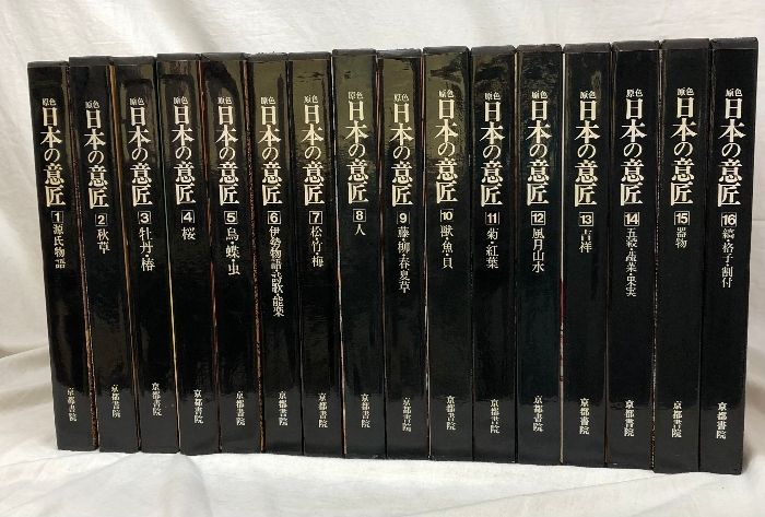 原色日本の意匠 全16冊(吉岡幸雄編) / 古本、中古本、古書籍の