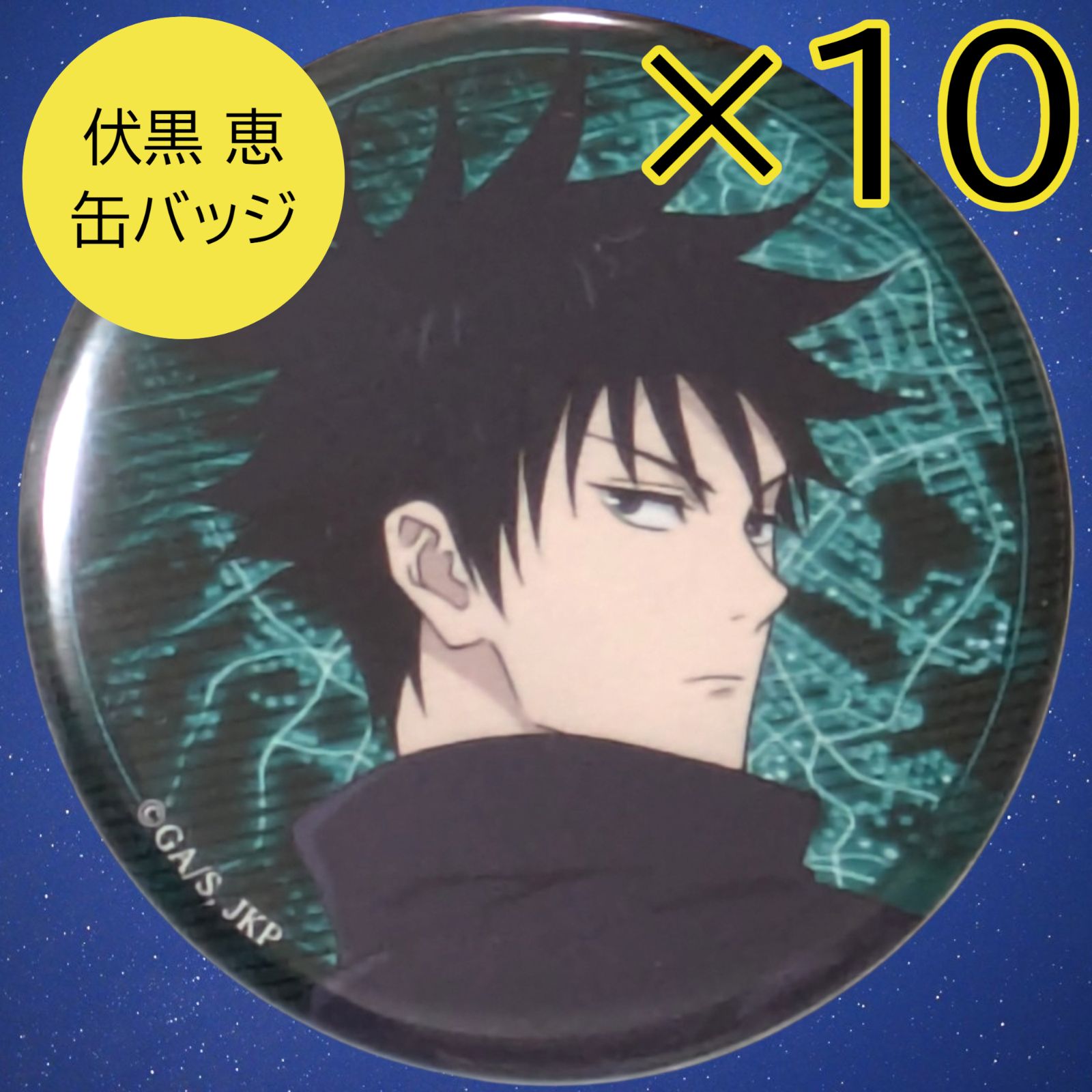 呪術廻戦　伏黒恵　缶バッジ　冬の日　　10点 送料無料 24時間以内発送 未使用 10点セット 伏黒恵 缶バッジ 呪術廻戦
