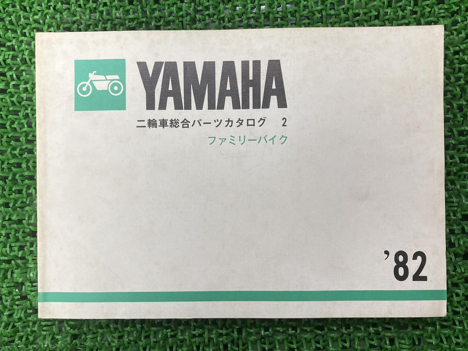 二輪車総合パーツカタログ2 パーツリスト ヤマハ 正規 中古 バイク 整備書 LB50 LB80 QA50 QB50 ファミリーバイク 1982年