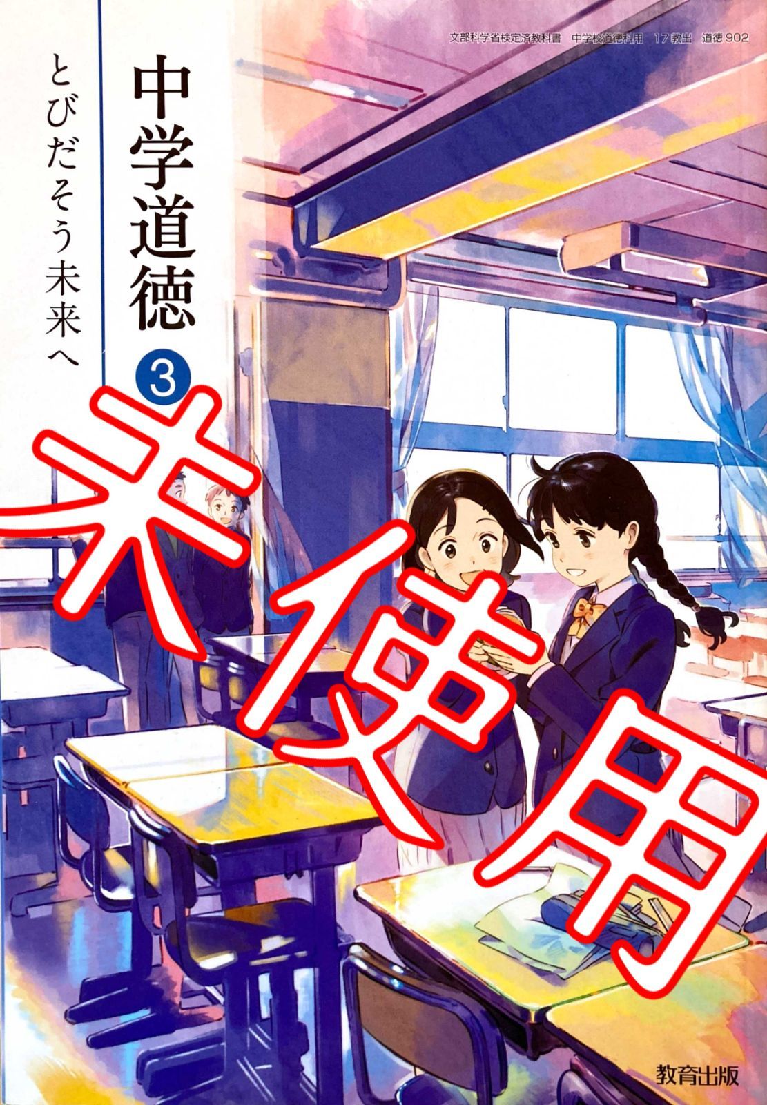 中学道徳３ とびだそう未来へ【902】教育出版 中学 中学校 教科書 9784316204567 - メルカリ