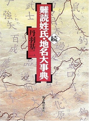 難読姓氏 地名大事典 続