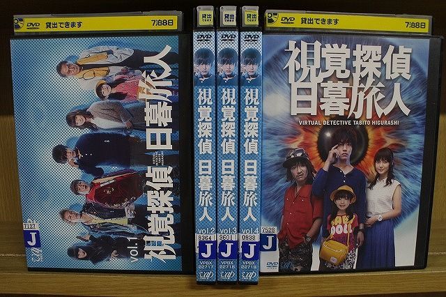 DVD 視覚探偵 日暮旅人 全4巻 + 金曜ロードSHOW!特別ドラマ企画