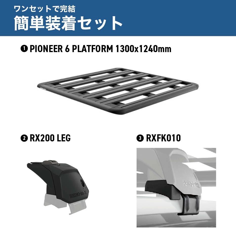 RHINO-RACK 三菱 トライトン用 PIONEER PLATFORM RX200 LEG 取付キット パイオニア プラットフォーム 縦 1300mm X 横 1240mm JC-01999 個人宅配送不可 アウトドア キャンプ 釣り ルーフラック