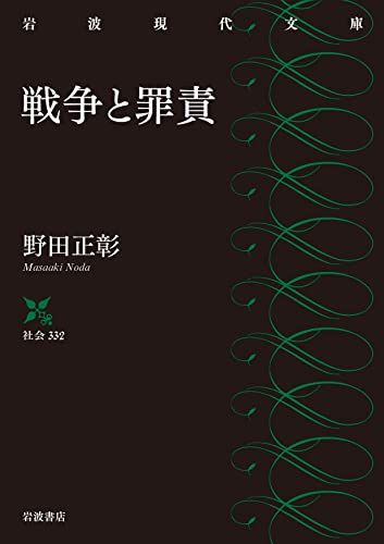 戦争と罪責 (岩波現代文庫 社会332)／野田 正彰