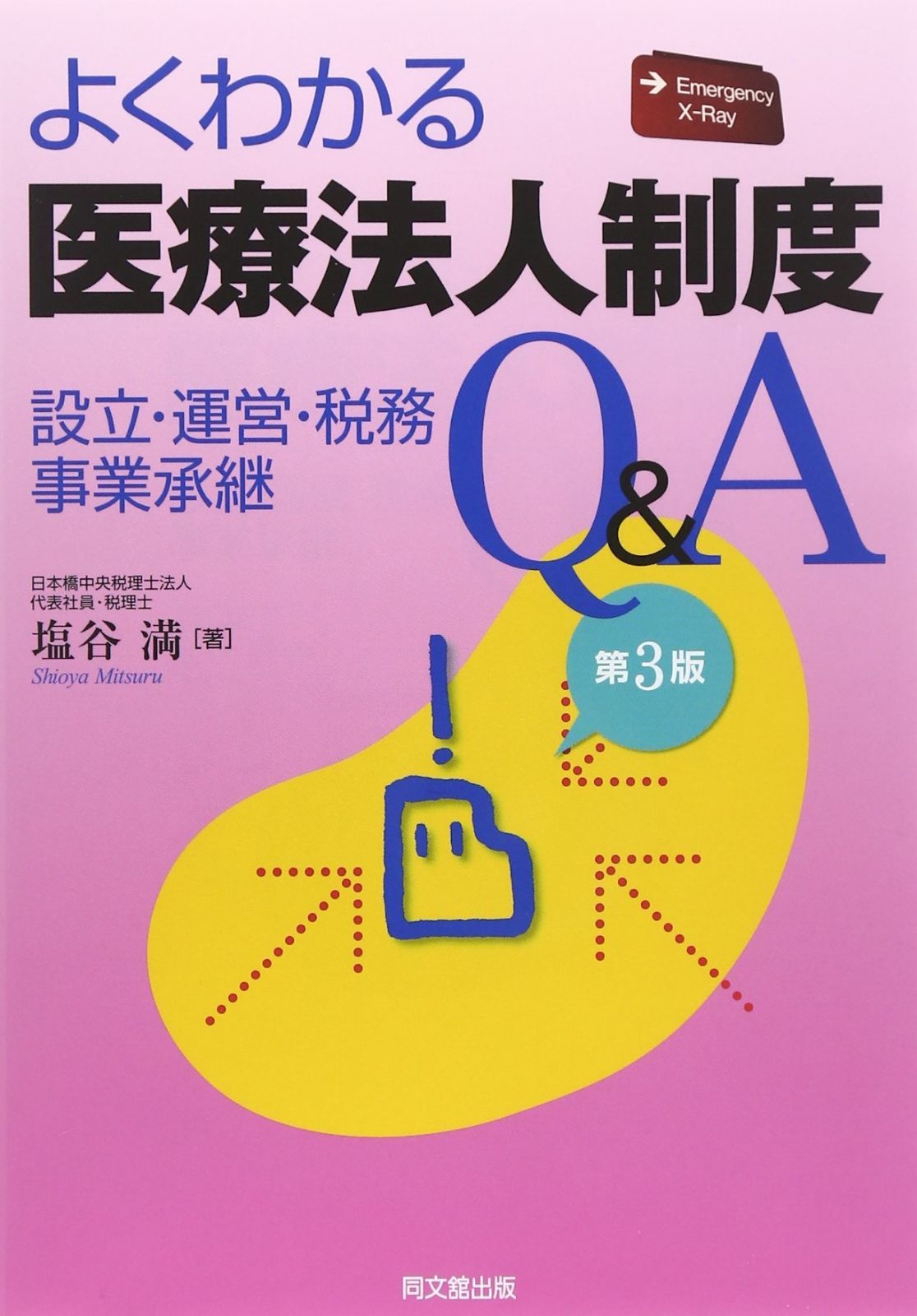 赤字超特価，定番人気 よくわかる医療法人制度Qu0026A(第3版)-設立・運営・税務・事業承継- その他