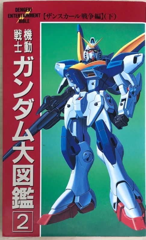 機動戦士ガンダム大図鑑 2 ザンスカール戦争編 下 (電撃