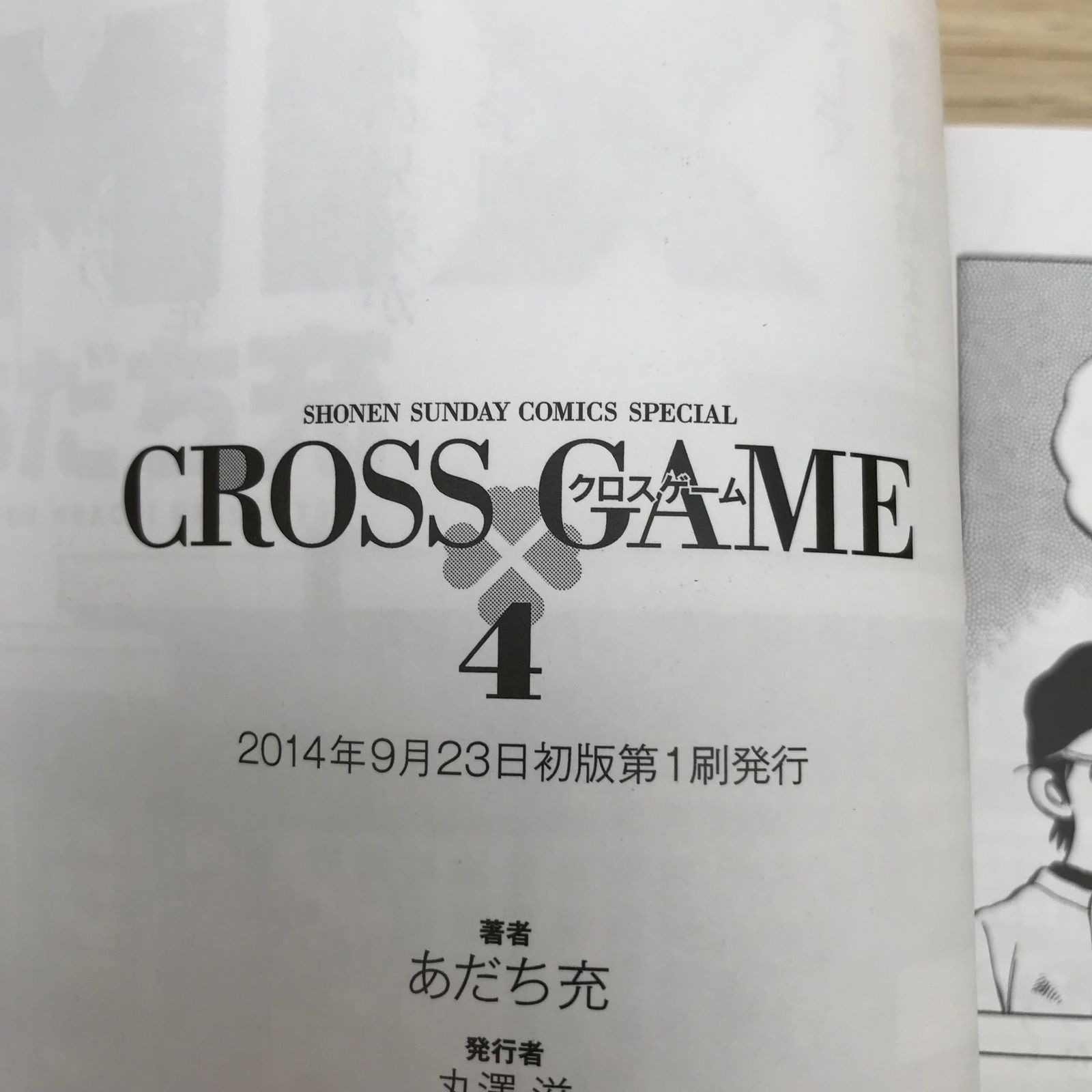初版】クロスゲーム ワイド版/4巻/【作者】あだち充/GF
