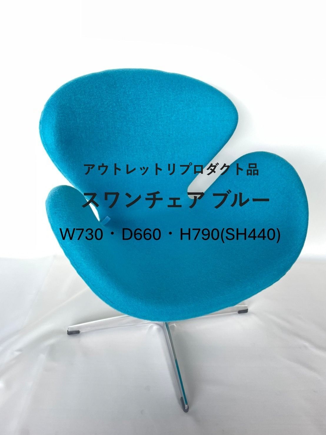 新品・送料込】スワンチェア ブルー リプロダクト アウトレット