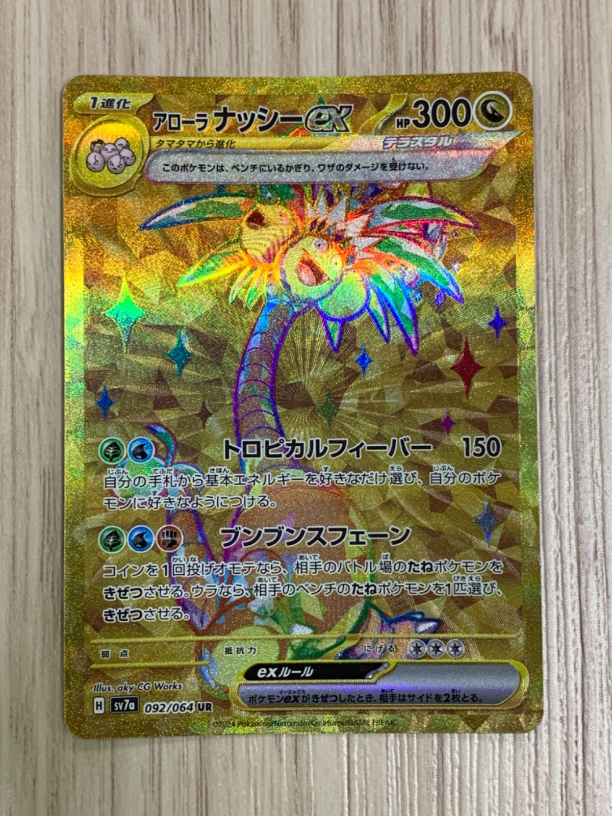 ポケモンカードゲーム アローラナッシーex UR - メルカリ