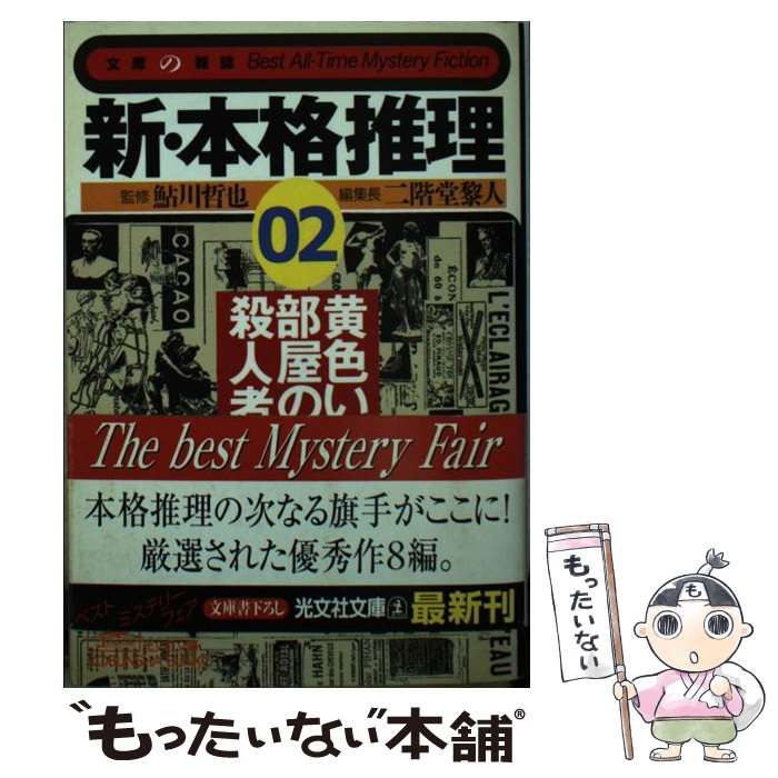 新・本格推理 文庫の雑誌 02 黄色い部屋の殺人者 二階堂黎人 鮎川哲也 