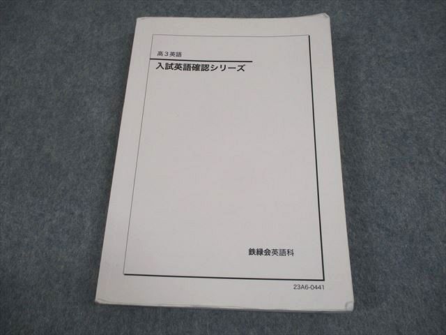 鉄緑会高3英語　入試英語確認シリーズ 鉄緑会高3英語 入試英語確認シリーズの通販 by lee's shop｜ラクマ