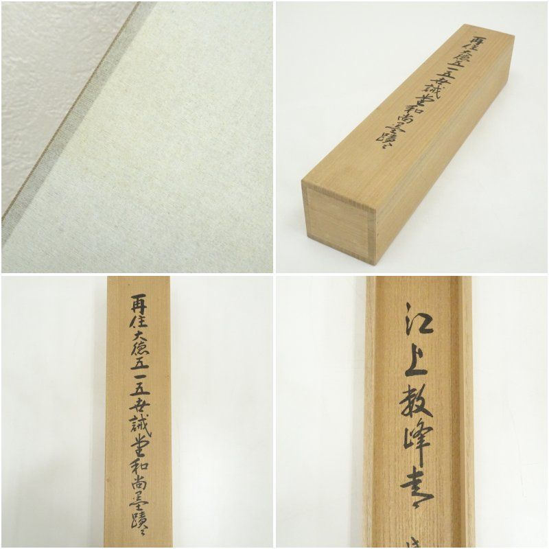 前大徳 藤井誡堂筆 江上数峰青 一行書 肉筆紙本掛軸 大徳寺 長谷川寛州識箱 掛け軸 床の間 書 おしゃれ 絵画 表具 芸術 茶道 年中掛け インテリア 茶掛 掛物 和室 5月 7月 8月 春夏 WWW_IBETON_RU