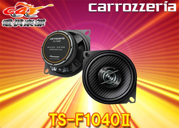 carrozzeriaカロッツェリアTS-F1040II(TS-F1040-2)10cmコアキシャル2ウェイスピーカー