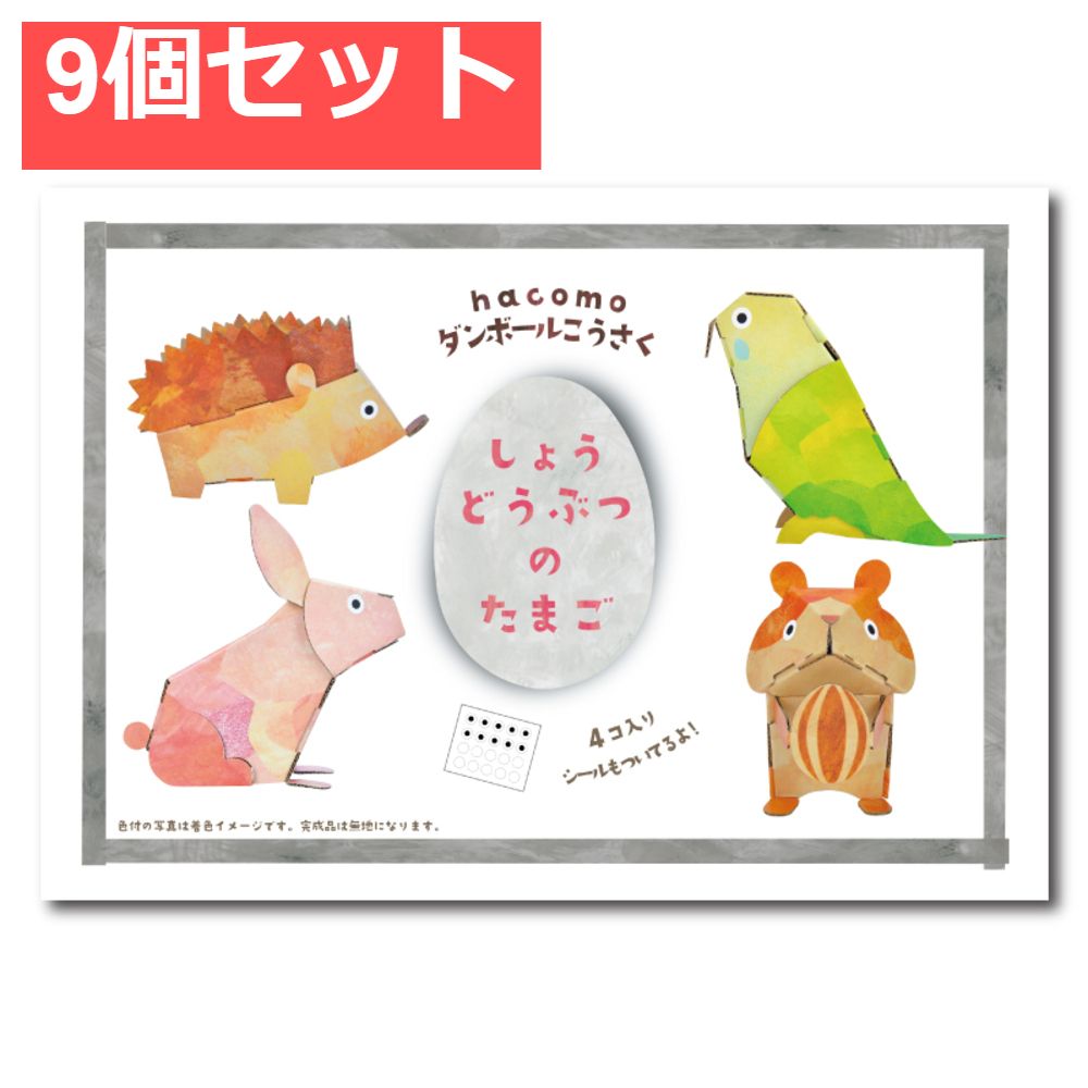 hacomo egg しょうどうぶつのたまご ダンボール工作キット 9個セット まとめ売り