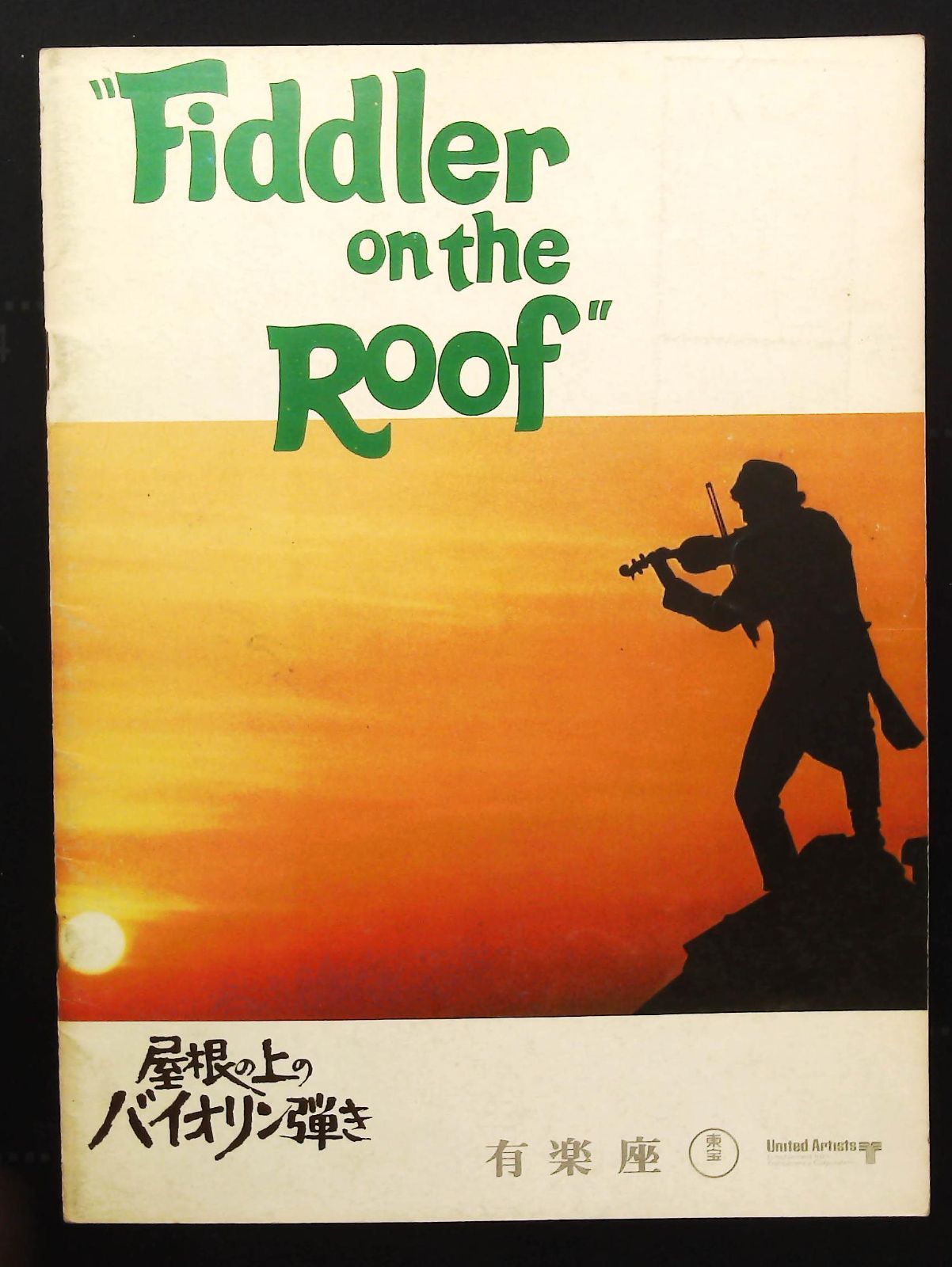 「屋根の上のバイオリン弾き」のパンフレット3冊 公演パンフレット］ 屋根の上のヴァイオリン弾き 東宝