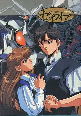 中古】アニメムック ≪アニメ・漫画系書籍≫ 冥王計画ゼオライマー