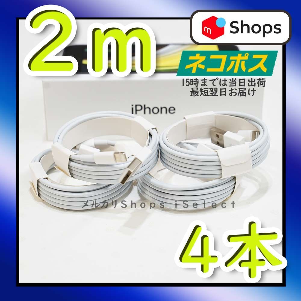 2m4本 純正品同等 充電器 iPhone ライトニングケーブル <I7> - メルカリ