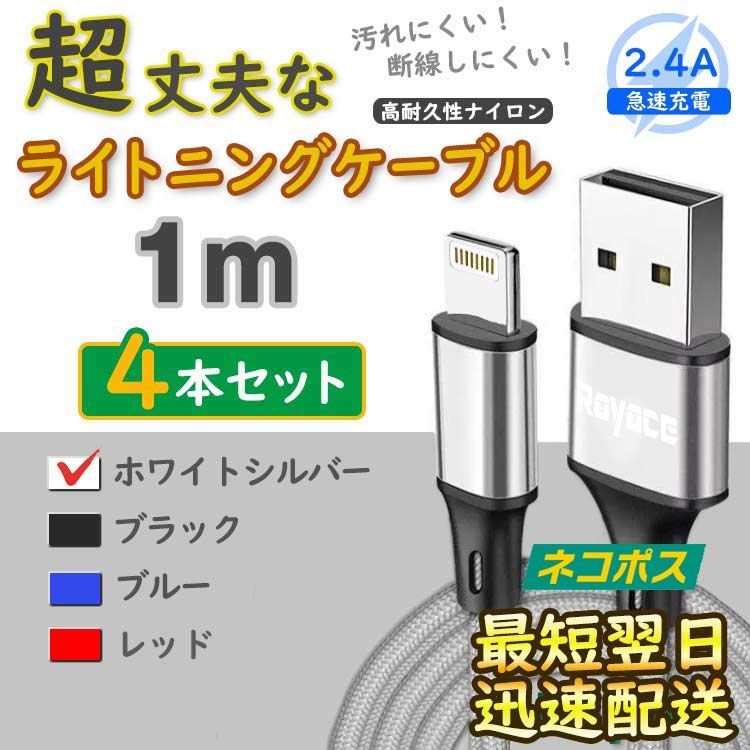 4本 銀 充電器 ライトニングケーブル 純正品同等 iPhone <H5> - Rayace