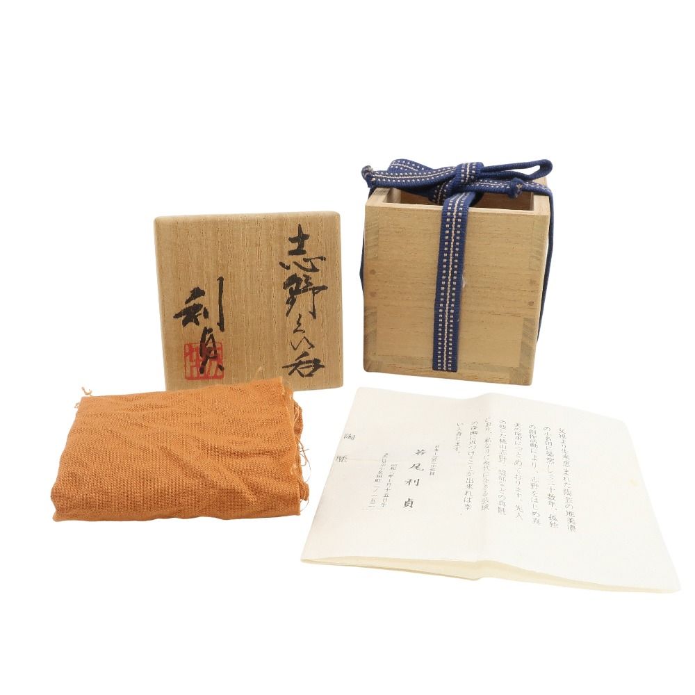 美濃☆若尾 利貞☆志野ぐい呑☆真作