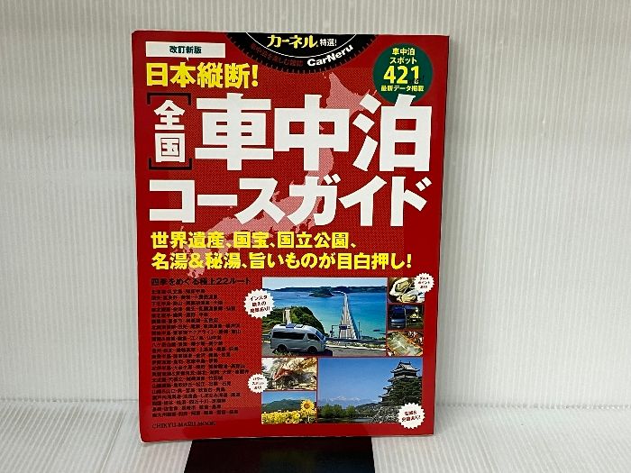 改訂新版 日本縦断! 全国車中泊コースガイド (CHIKYU-MARU MOOK カーネル特選!) 地球丸